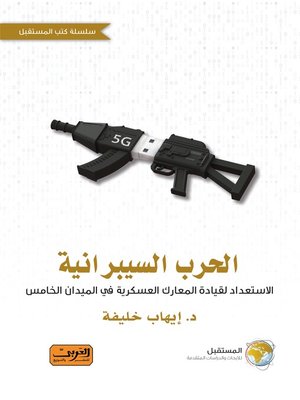 cover image of الحرب السيبرانية: الاستعداد لقيادة المعارك العسكرية في الميدان الخامس